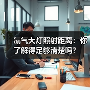 氙气大灯照射距离:你了解得足够清楚吗?(图3) 氙气大灯照射距离:你了解得足够清楚吗?(图3)