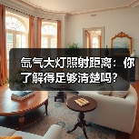 氙气大灯照射距离:你了解得足够清楚吗?(图1) 氙气大灯照射距离:你了解得足够清楚吗?(图1)