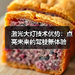激光大灯技术优势:点亮未来的驾驶新体验(图2) 激光大灯技术优势:点亮未来的驾驶新体验(图2)