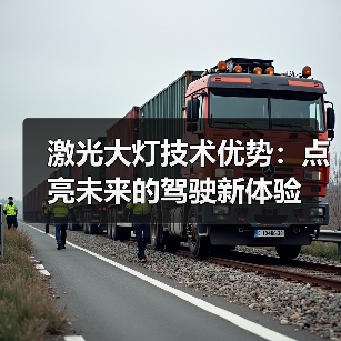 激光大灯技术优势:点亮未来的驾驶新体验(图1) 激光大灯技术优势:点亮未来的驾驶新体验(图1)