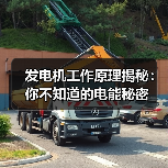 发电机工作原理揭秘：你不知道的电能秘密（图1）