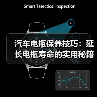 汽车电瓶保养技巧:延长电瓶寿命的实用秘籍(图3) 汽车电瓶保养技巧:延长电瓶寿命的实用秘籍(图3)