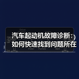 汽车起动机故障诊断:如何快速找到问题所在(图2) 汽车起动机故障诊断:如何快速找到问题所在(图2)