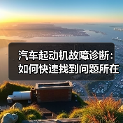 汽车起动机故障诊断:如何快速找到问题所在(图1) 汽车起动机故障诊断:如何快速找到问题所在(图1)
