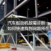 汽车起动机故障诊断:如何快速找到问题所在(图3) 汽车起动机故障诊断:如何快速找到问题所在(图3)