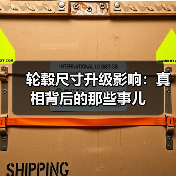 轮毂尺寸升级影响：真相背后的那些事儿（图2）