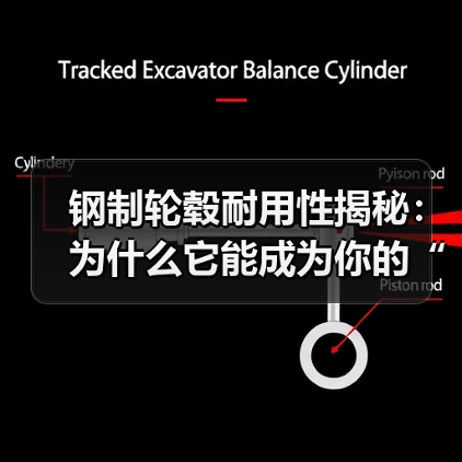 钢制轮毂耐用性揭秘:为什么它能成为你的“硬核护卫”(图4) 钢制轮毂耐用性揭秘:为什么它能成为你的“硬核护卫”(图4)