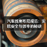 汽车线束布局规范：实现安全与效率的秘诀（图1）