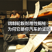 钢制轮毂耐用性揭秘：为何它是你汽车的坚固堡垒（图1）