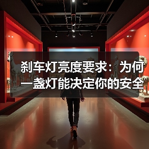 刹车灯亮度要求:为何一盏灯能决定你的安全(图1) 刹车灯亮度要求:为何一盏灯能决定你的安全(图1)