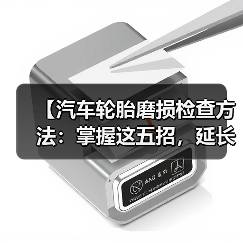 【汽车轮胎磨损检查方法:掌握这五招,延长轮胎寿命】(图2) 【汽车轮胎磨损检查方法:掌握这五招,延长轮胎寿命】(图2)