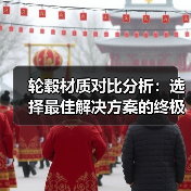 轮毂材质对比分析:选择最佳解决方案的终极指南(图3) 轮毂材质对比分析:选择最佳解决方案的终极指南(图3)
