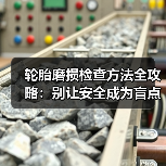 轮胎磨损检查方法全攻略:别让安全成为盲点(图3) 轮胎磨损检查方法全攻略:别让安全成为盲点(图3)