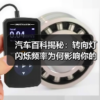 汽车百科揭秘:转向灯闪烁频率为何影响你的安全?(图2) 汽车百科揭秘:转向灯闪烁频率为何影响你的安全?(图2)