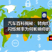 汽车百科揭秘:转向灯闪烁频率为何影响你的安全?(图3) 汽车百科揭秘:转向灯闪烁频率为何影响你的安全?(图3)