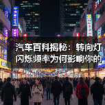 汽车百科揭秘:转向灯闪烁频率为何影响你的安全?(图1) 汽车百科揭秘:转向灯闪烁频率为何影响你的安全?(图1)