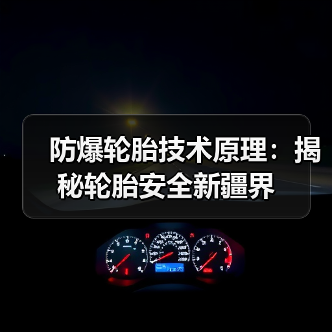 防爆轮胎技术原理:揭秘轮胎安全新疆界(图3) 防爆轮胎技术原理:揭秘轮胎安全新疆界(图3)