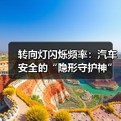 转向灯闪烁频率:汽车安全的“隐形守护神”(图2) 转向灯闪烁频率:汽车安全的“隐形守护神”(图2)