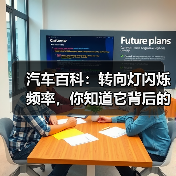 汽车百科:转向灯闪烁频率,你知道它背后的秘密吗?(图2) 汽车百科:转向灯闪烁频率,你知道它背后的秘密吗?(图2)