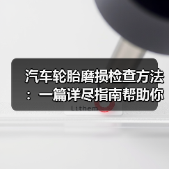 汽车轮胎磨损检查方法：一篇详尽指南帮助你找到隐形隐藏的危险（图4）