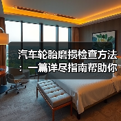 汽车轮胎磨损检查方法：一篇详尽指南帮助你找到隐形隐藏的危险（图2）
