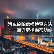 汽车轮胎磨损检查方法：一篇详尽指南帮助你找到隐形隐藏的危险（图3）