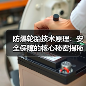 防爆轮胎技术原理:安全保障的核心秘密揭秘(图1) 防爆轮胎技术原理:安全保障的核心秘密揭秘(图1)