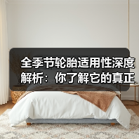 全季节轮胎适用性深度解析:你了解它的真正奥秘了吗?(图1) 全季节轮胎适用性深度解析:你了解它的真正奥秘了吗?(图1)