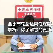 全季节轮胎适用性深度解析:你了解它的真正奥秘了吗?(图3) 全季节轮胎适用性深度解析:你了解它的真正奥秘了吗?(图3)