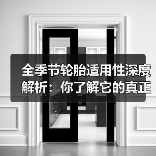 全季节轮胎适用性深度解析:你了解它的真正奥秘了吗?(图2) 全季节轮胎适用性深度解析:你了解它的真正奥秘了吗?(图2)