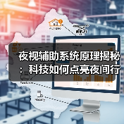 夜视辅助系统原理揭秘:科技如何点亮夜间行车的灯火(图3) 夜视辅助系统原理揭秘:科技如何点亮夜间行车的灯火(图3)