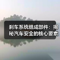 刹车系统组成部件：揭秘汽车安全的核心要素（图1）