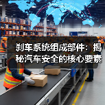刹车系统组成部件：揭秘汽车安全的核心要素（图3）