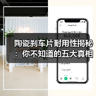 陶瓷刹车片耐用性揭秘：你不知道的五大真相（图2）
