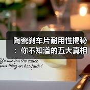 陶瓷刹车片耐用性揭秘：你不知道的五大真相（图1）