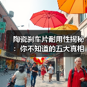 陶瓷刹车片耐用性揭秘：你不知道的五大真相（图3）