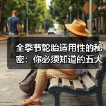 全季节轮胎适用性的秘密：你必须知道的五大真相（图4）