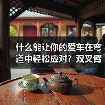 什么能让你的爱车在弯道中轻松应对?双叉臂悬挂性能背后的秘密!这不仅是专业技术的简单堆砌,更是赛车级操控的核心保障。相信我,一次实测经验告诉你:换上双叉臂悬挂后,(图3) 什么能让你的爱车在弯道中轻松应对?双叉臂悬挂性能背后的秘密!这不仅是专业技术的简单堆砌,更是赛车级操控的核心保障。相信我,一次实测经验告诉你:换上双叉臂悬挂后,(图3)