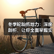 冬季轮胎抓地力:深度剖析,让你全面掌握实战技巧(图1) 冬季轮胎抓地力:深度剖析,让你全面掌握实战技巧(图1)
