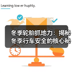 冬季轮胎抓地力:揭秘冬季行车安全的核心秘密(图3) 冬季轮胎抓地力:揭秘冬季行车安全的核心秘密(图3)