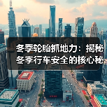 冬季轮胎抓地力:揭秘冬季行车安全的核心秘密(图1) 冬季轮胎抓地力:揭秘冬季行车安全的核心秘密(图1)