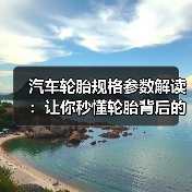 汽车轮胎规格参数解读：让你秒懂轮胎背后的秘密（图4）