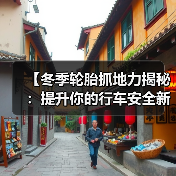 【冬季轮胎抓地力揭秘:提升你的行车安全新战略】(图4) 【冬季轮胎抓地力揭秘:提升你的行车安全新战略】(图4)