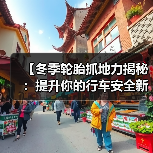 【冬季轮胎抓地力揭秘:提升你的行车安全新战略】(图3) 【冬季轮胎抓地力揭秘:提升你的行车安全新战略】(图3)