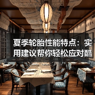 夏季轮胎性能特点:实用建议帮你轻松应对酷暑(图1) 夏季轮胎性能特点:实用建议帮你轻松应对酷暑(图1)