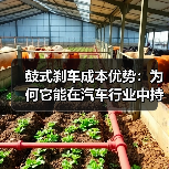 鼓式刹车成本优势:为何它能在汽车行业中持续赢得青睐(图4) 鼓式刹车成本优势:为何它能在汽车行业中持续赢得青睐(图4)