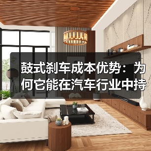 鼓式刹车成本优势:为何它能在汽车行业中持续赢得青睐(图3) 鼓式刹车成本优势:为何它能在汽车行业中持续赢得青睐(图3)
