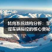 转向系统结构分析:掌握车辆操控的核心奥秘(图4) 转向系统结构分析:掌握车辆操控的核心奥秘(图4)
