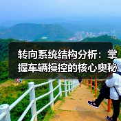 转向系统结构分析:掌握车辆操控的核心奥秘(图3) 转向系统结构分析:掌握车辆操控的核心奥秘(图3)