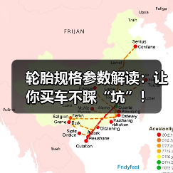 轮胎规格参数解读:让你买车不踩“坑”!(图4) 轮胎规格参数解读:让你买车不踩“坑”!(图4)